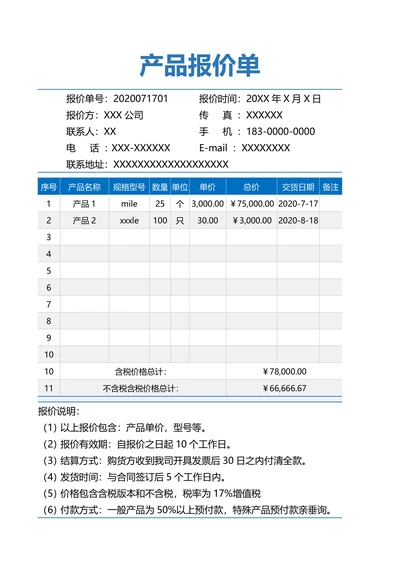 产品报价单简单