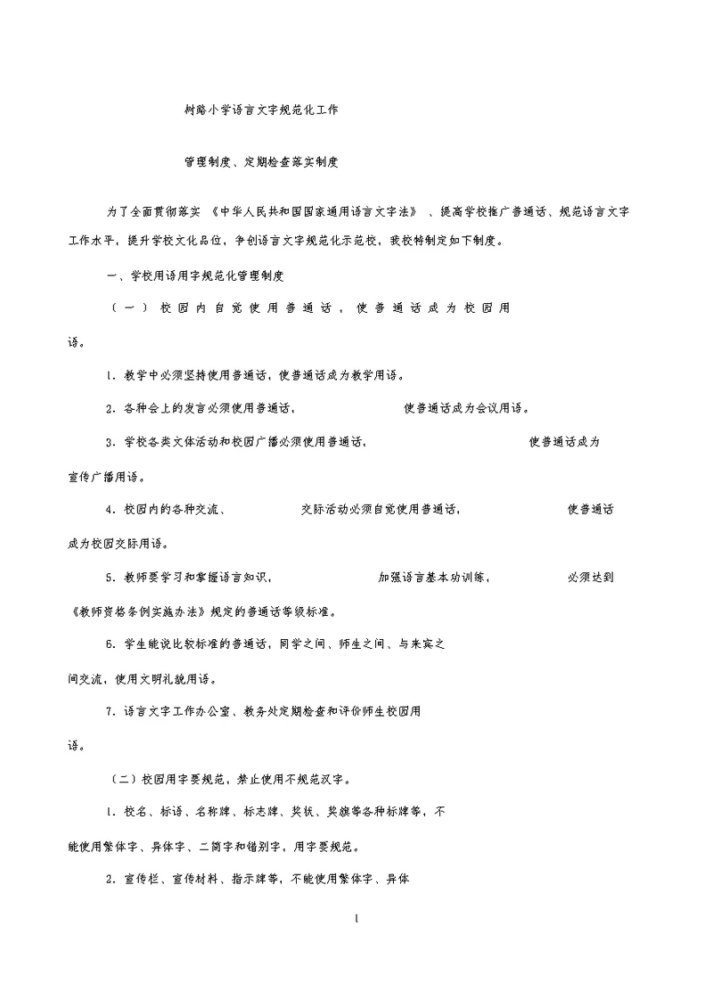 小学语言文字使用的规章制度