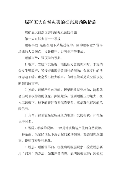 煤矿五大自然灾害的征兆及预防措施