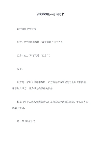 讲师聘用劳动合同书