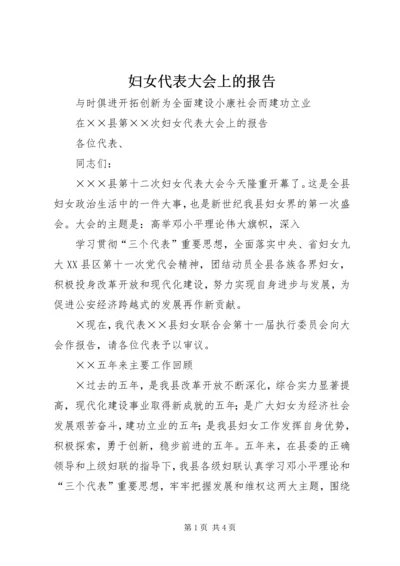 妇女代表大会上的报告 (4).docx