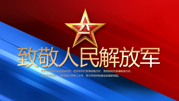 致敬八一建军节部队军事动态PPT