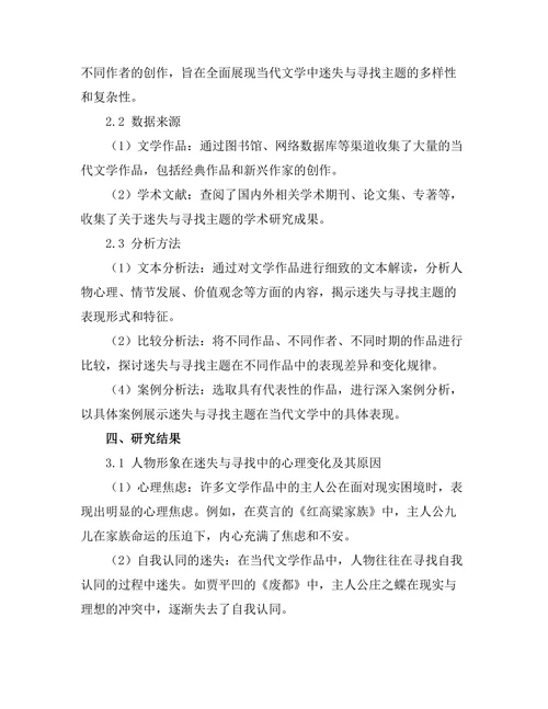 迷失与寻找：当代文学中的主题分析