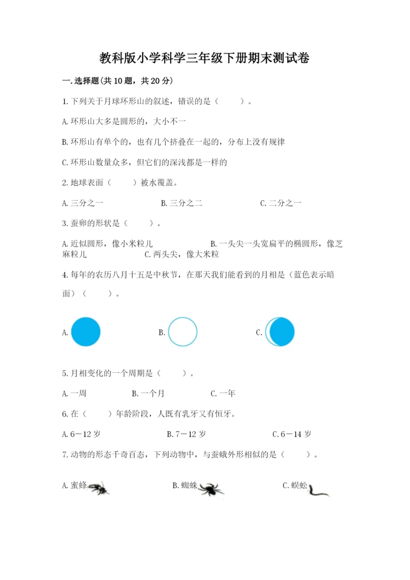 教科版小学科学三年级下册期末测试卷含完整答案（各地真题）.docx