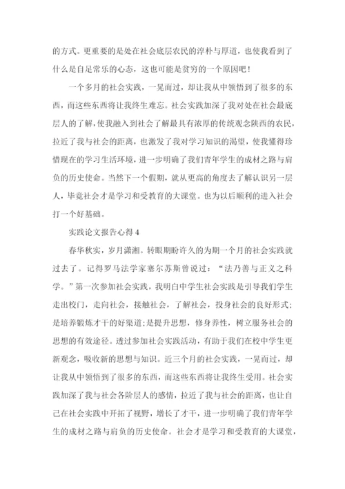 实践论文报告心得5篇.docx