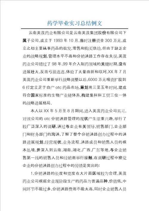 药学毕业实习总结例文