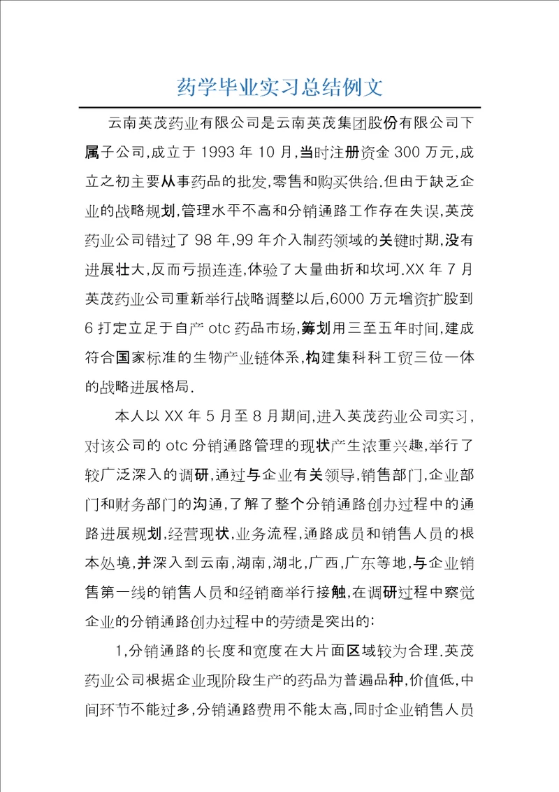 药学毕业实习总结例文