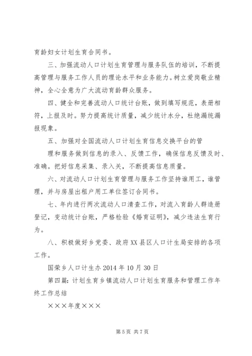 第一篇：20XX年流动人口计划生育管理工作计划.docx