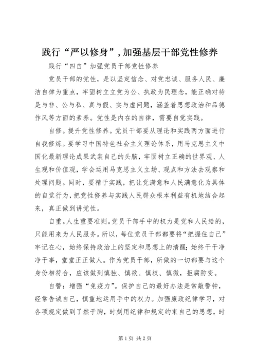 践行“严以修身”,加强基层干部党性修养 (5).docx
