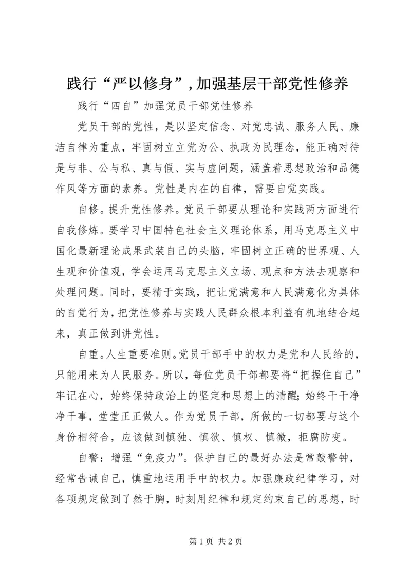 践行“严以修身”,加强基层干部党性修养 (5).docx