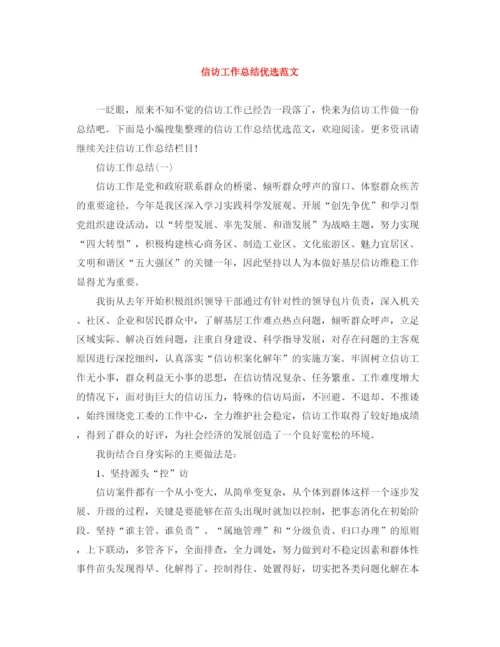 精编之信访工作总结优选范文.docx