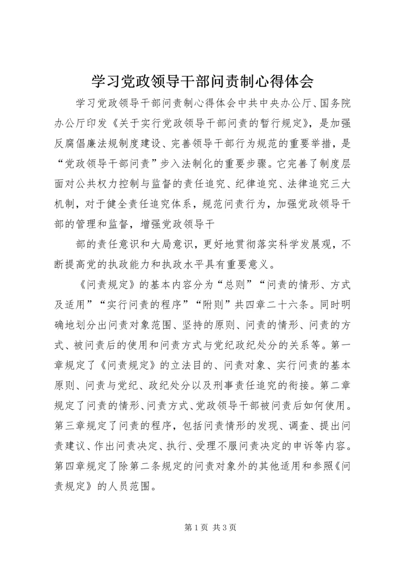 学习党政领导干部问责制心得体会 (4).docx