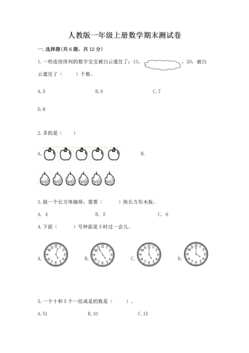 人教版一年级上册数学期末测试卷含答案（预热题）.docx