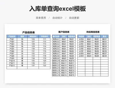 入库单查询excel模板