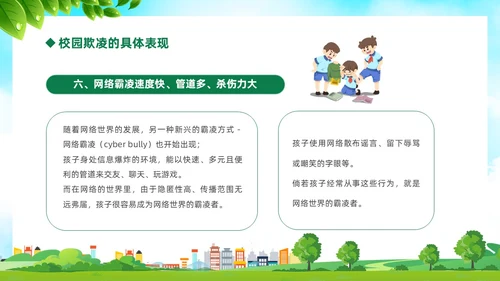 绿色卡通儿童中小学预防校园欺凌校园暴力校园霸凌家长会PPT