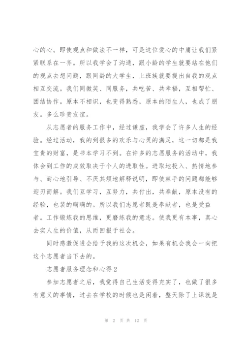 志愿者服务理念和心得5篇.docx