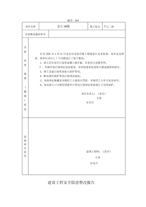 建设工程安全隐患整改报告书