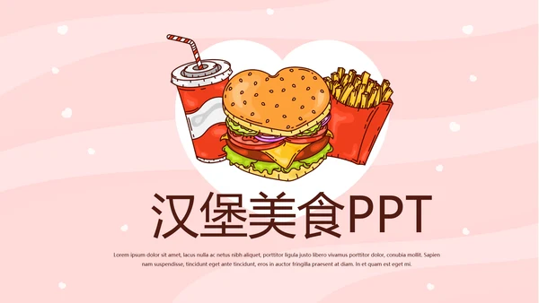 粉色时尚汉堡美食动态PPT