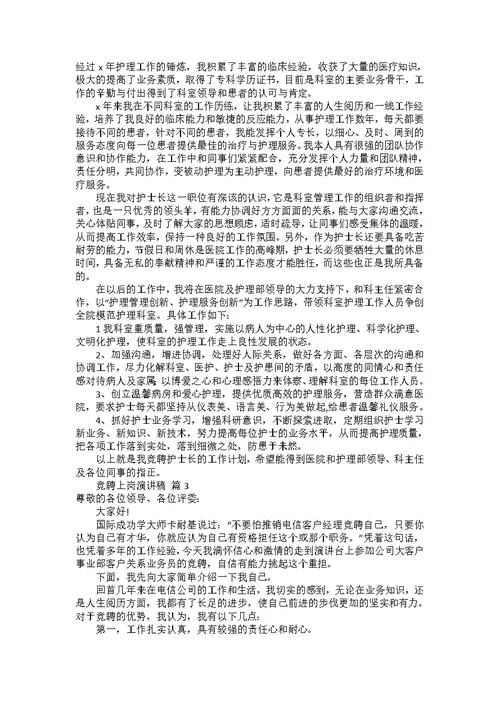 竞聘上岗演讲稿合集七篇