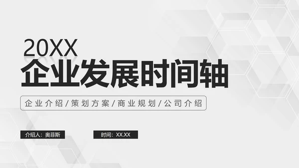简约大气黑白公司企业发展时间轴PPT模板