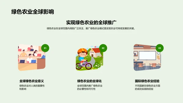 绿色农业演绎可持续发展