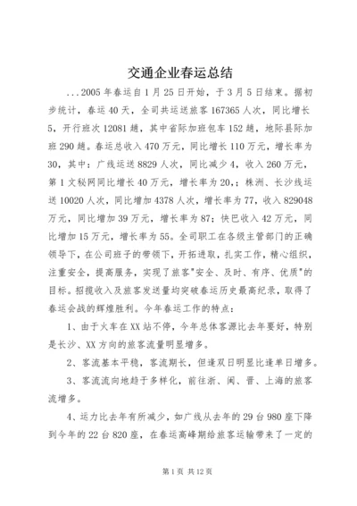 交通企业春运总结_1.docx