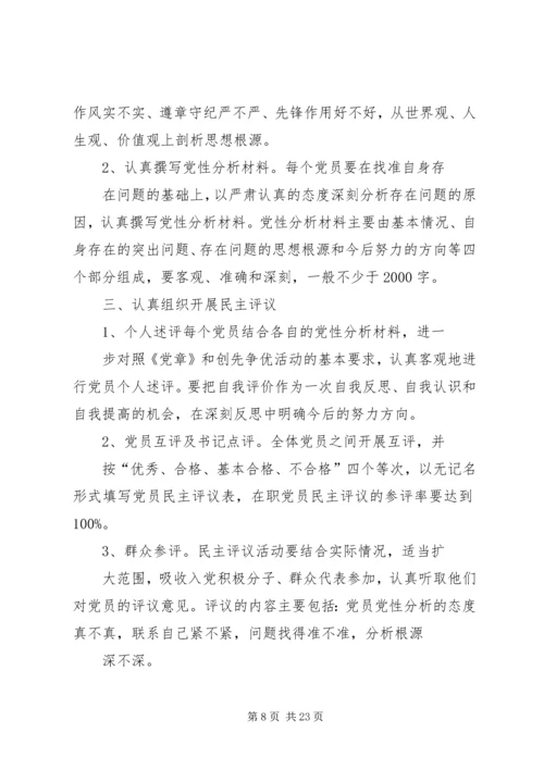 党性分析民主评议方案.docx