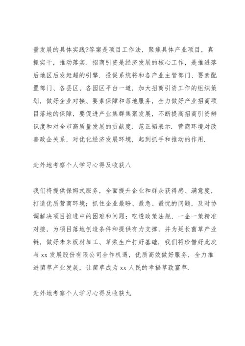 赴外地考察个人学习心得及收获11篇.docx