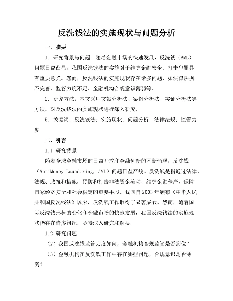 反洗钱法的实施现状与问题分析