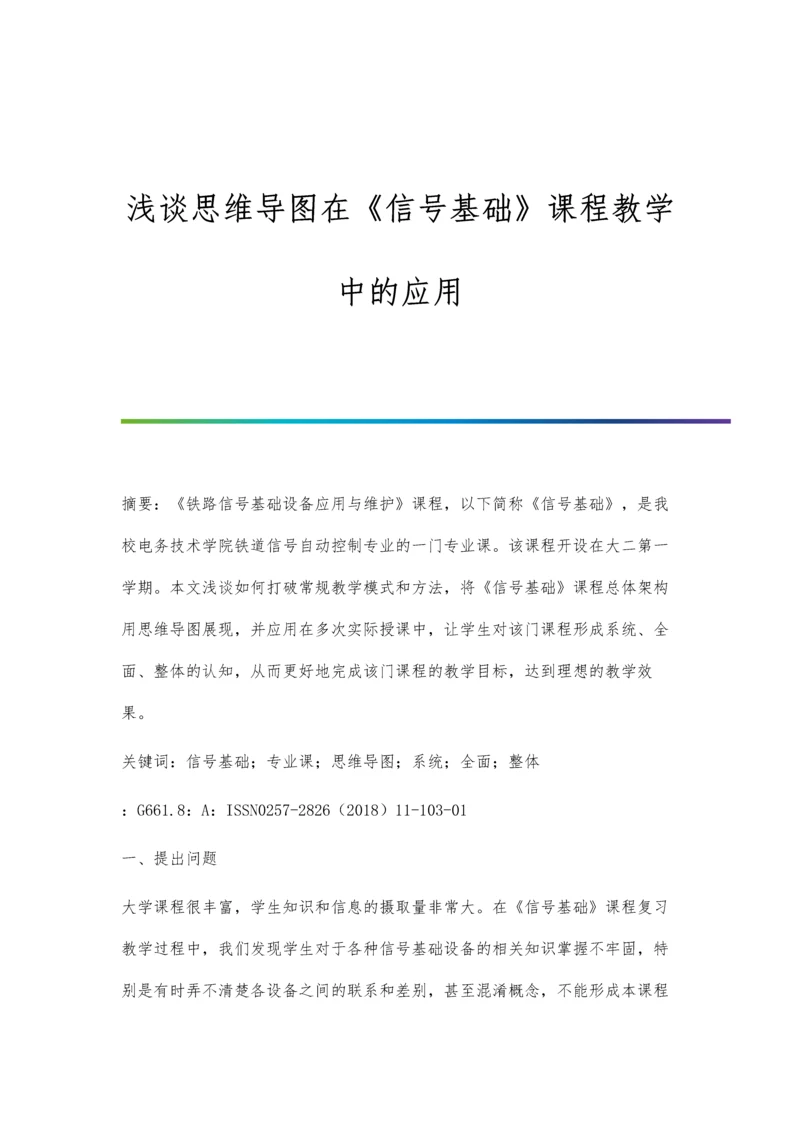 浅谈思维导图在《信号基础》课程教学中的应用.docx