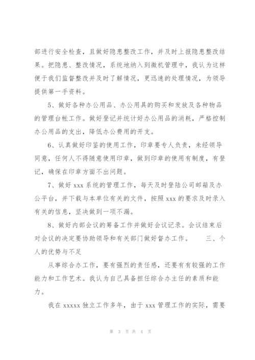 综合办公室主任竞聘的演讲稿.docx