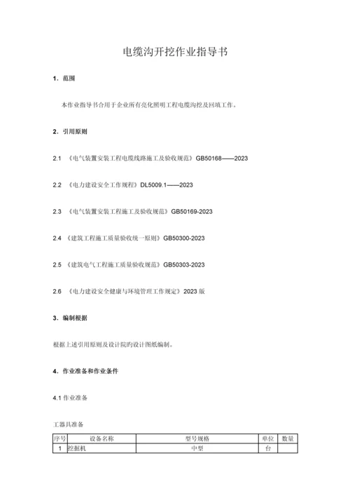 电缆沟开挖作业指导书.docx