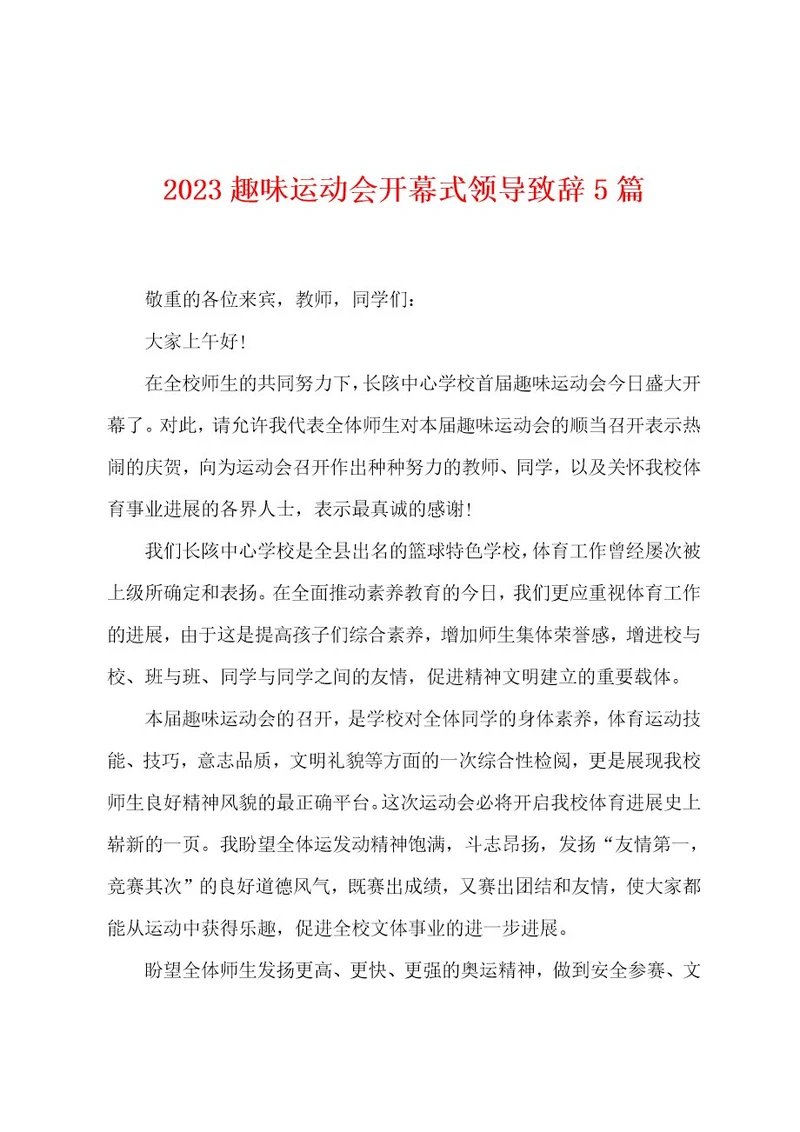 2023年趣味运动会开幕式领导致辞5篇