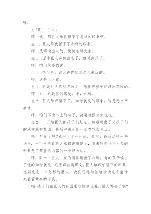 巨人的花园王崧舟课堂实录_巨人的花园王崧舟课堂教学实录.docx