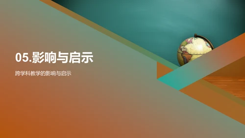 探索跨学科教学