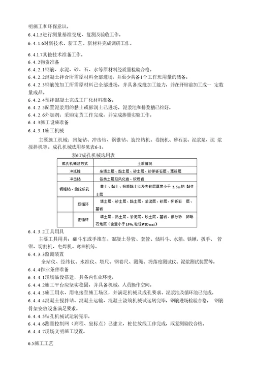 6钻孔灌注桩施工工艺标准