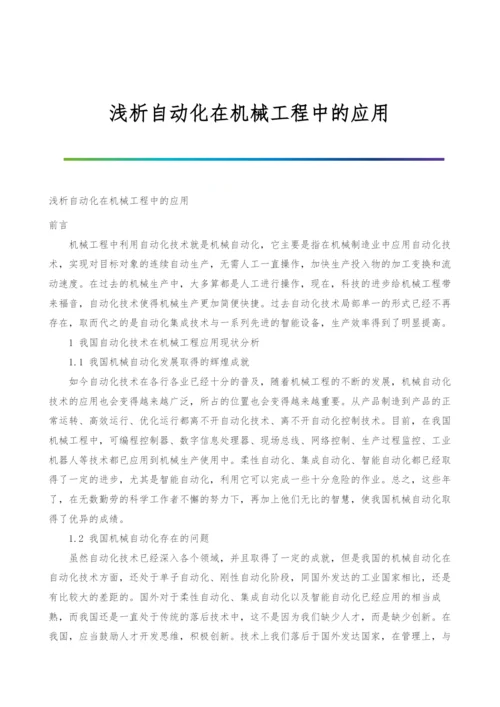 浅析自动化在机械工程中的应用.docx