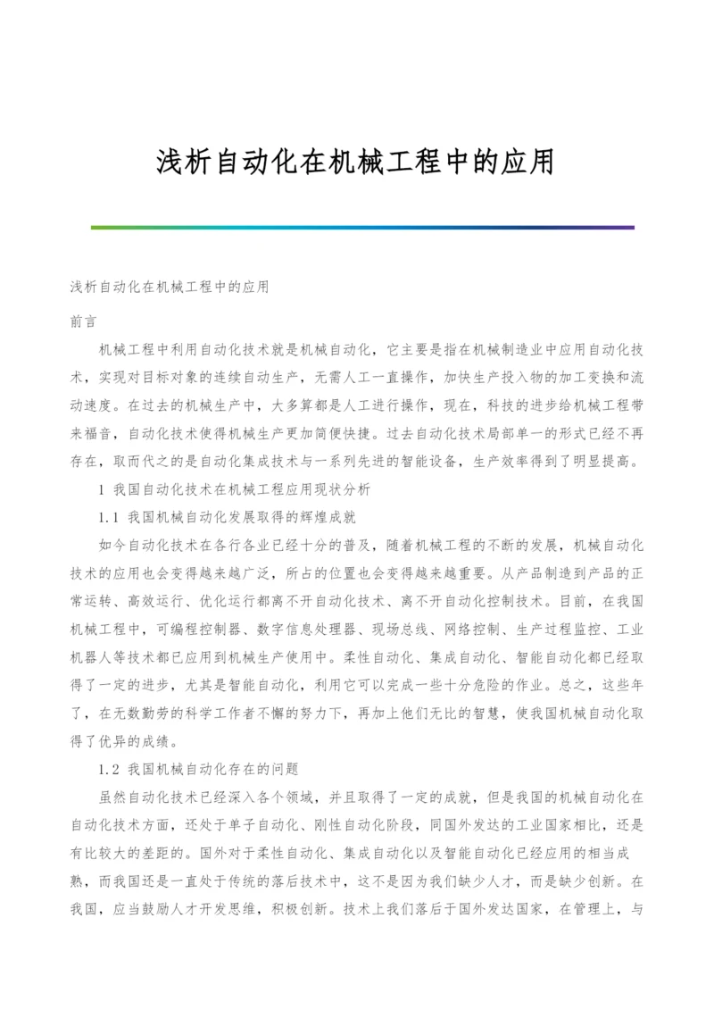 浅析自动化在机械工程中的应用.docx