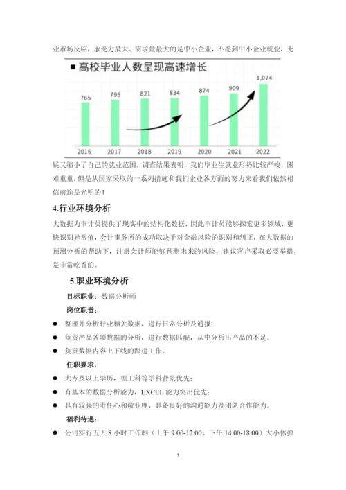 11页4300字大数据与会计专业职业生涯规划.docx