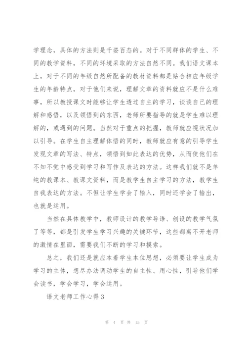 语文老师工作心得5篇.docx