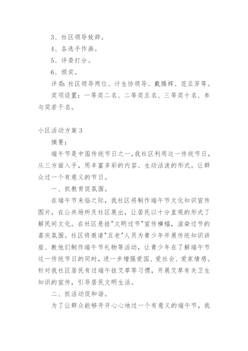 小区活动方案_1.docx