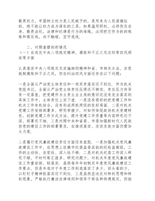 机关党组书记以案促改专题民主生活会个人对照检查材料.docx