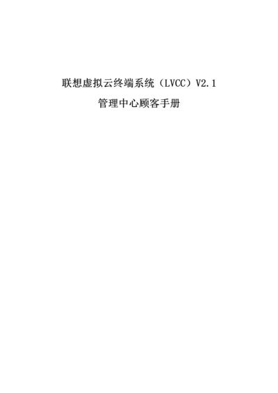 联想虚拟云终端lvcc2.0管理中心用户手册-2.1.docx