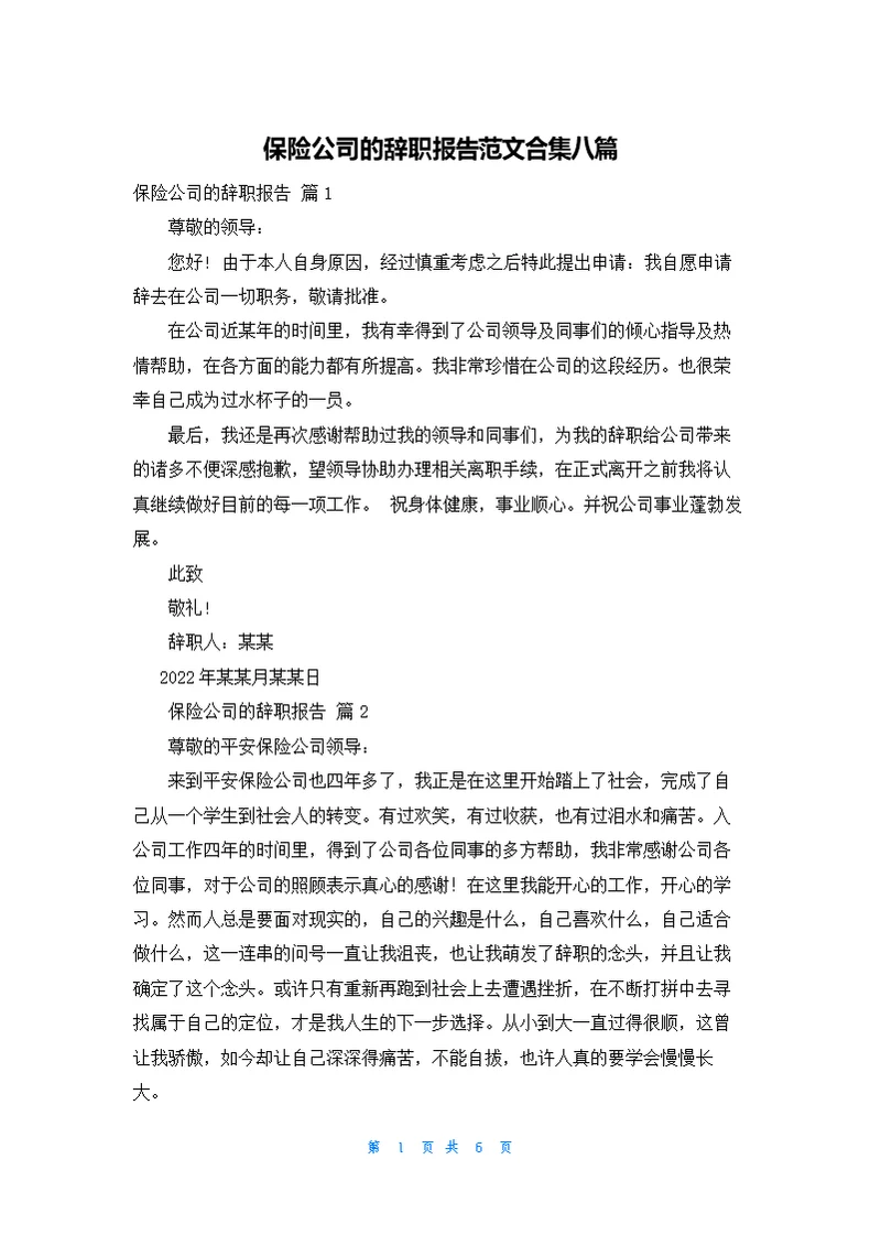 保险公司的辞职报告范文合集八篇