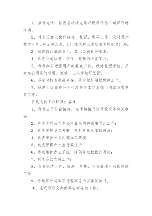 行政文员工作职责内容.docx