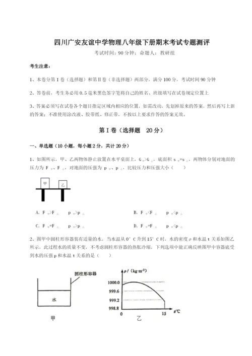 专题对点练习四川广安友谊中学物理八年级下册期末考试专题测评试题（含答案解析版）.docx