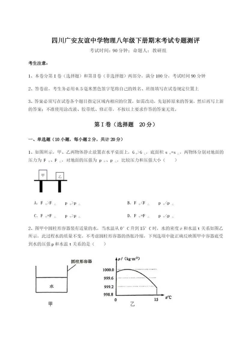 专题对点练习四川广安友谊中学物理八年级下册期末考试专题测评试题（含答案解析版）.docx