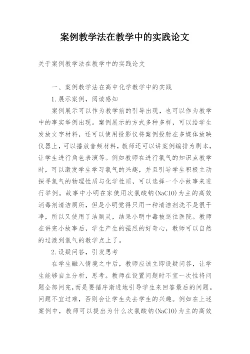 案例教学法在教学中的实践论文.docx
