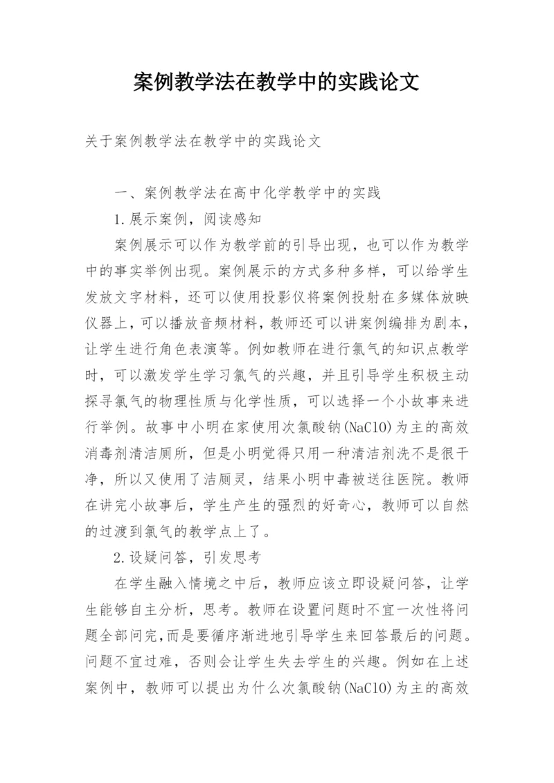 案例教学法在教学中的实践论文.docx