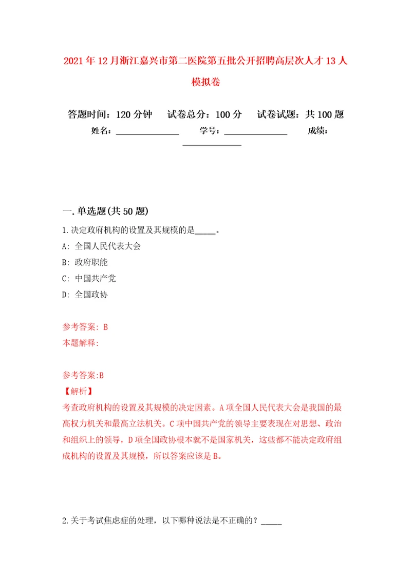 2021年12月浙江嘉兴市第二医院第五批公开招聘高层次人才13人专用模拟卷第9套